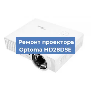 Замена проектора Optoma HD28DSE в Ростове-на-Дону